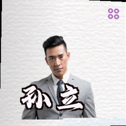 孙立